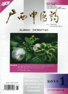 廣西中醫藥 廣西中醫藥