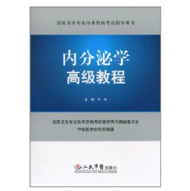 內分泌學高級教程 內分泌學高級教程