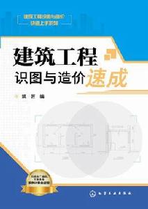 建築工程識圖與造價速成 建築工程識圖與造價速成