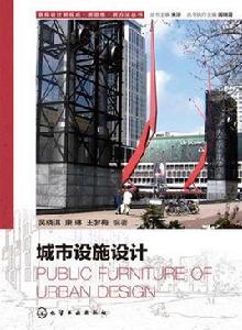 城市設施設計 城市設施設計