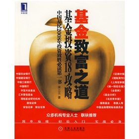 《基金致富之道:基金投資18攻略》 《基金致富之道:基金投資18攻略》