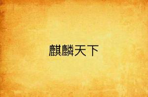 麒麟天下 麒麟天下