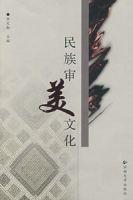 民族審美文化 民族審美文化