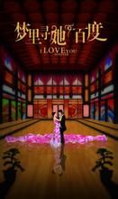 《夢裡尋他千百度·漫話李彥宏》 《夢裡尋他千百度·漫話李彥宏》