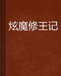 炫魔修王記 炫魔修王記