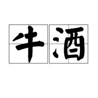 牛酒