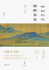 山山水水聊聊畫畫 山山水水聊聊畫畫