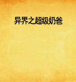 異界之超級奶爸