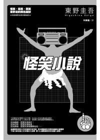 東野圭吾:怪笑小說 東野圭吾:怪笑小說