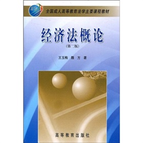 全國成人高等教育法學主要課程教材：經濟法概論