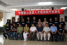 中國登山高級人才培訓班 中國登山高級人才培訓班