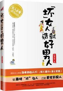壞女人造就好男人 壞女人造就好男人