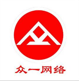 廣州市眾一網路科技有限公司 廣州市眾一網路科技有限公司