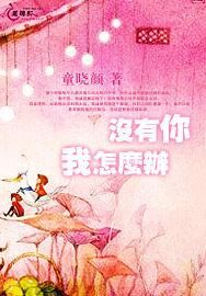 沒有你我怎么辦 沒有你我怎么辦