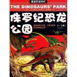 侏羅紀恐龍公園 侏羅紀恐龍公園