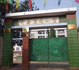 開縣魚龍中心國小 開縣魚龍中心國小