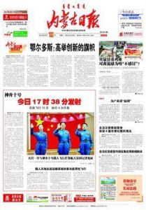 內蒙古日報 內蒙古日報