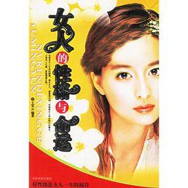 女人的性格與命運 女人的性格與命運