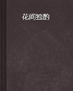 花間獨酌 花間獨酌