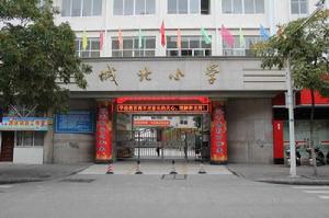 城北國小[浙江省麗水市蓮都區的城北國小]