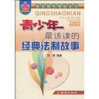 青少年最該讀的經典法制故事 青少年最該讀的經典法制故事
