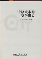 中原城市群整合研究