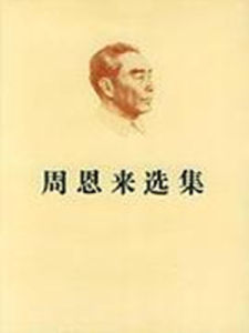 周恩來選集 周恩來選集