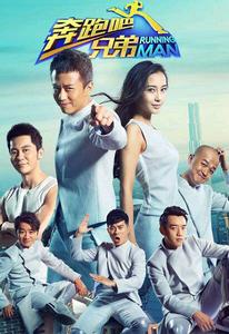 奔跑吧兄弟第二季
