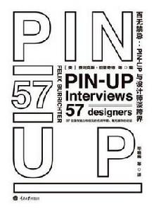 百無禁忌:PIN-UP與設計師談跨界 百無禁忌:PIN-UP與設計師談跨界
