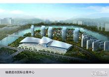 福建成功國際會展中心
