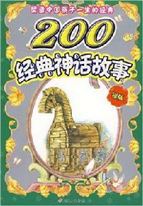 200經典神話故事