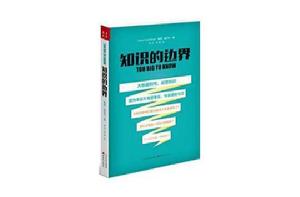 知識的邊界 知識的邊界