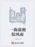 一曲瀟湘驚風雨 一曲瀟湘驚風雨