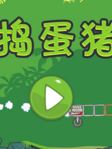 搗蛋豬攻略 搗蛋豬攻略