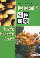 阿月渾子引種研究