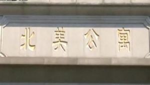 北美楓情 北美楓情