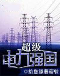 超級電力強國 超級電力強國