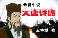 大唐詩路 大唐詩路