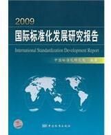 2009國際標準化發展研究報告