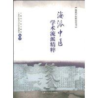 海派中醫學術流派精粹 海派中醫學術流派精粹