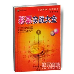 彩票實戰大全 彩票實戰大全