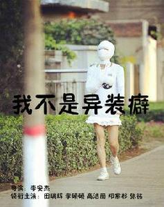 我不是異裝癖 我不是異裝癖