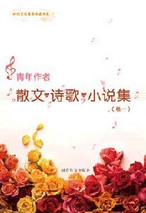 散文詩歌小說集 散文詩歌小說集