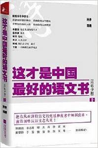 這才是中國最好的語文書:詩歌分冊 這才是中國最好的語文書:詩歌分冊