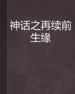 神話之再續前生緣 神話之再續前生緣