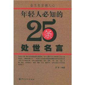 《年輕人必知的25條處世名言》 《年輕人必知的25條處世名言》