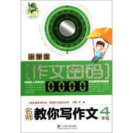 小學生作文密碼 小學生作文密碼