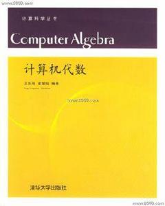 計算機代數 計算機代數