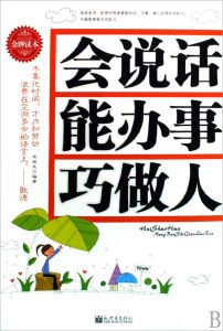 《說話、能辦事、巧做人》 《說話、能辦事、巧做人》