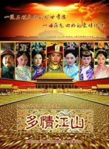 多情江山 多情江山